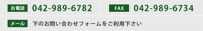 お電話042-989-6782